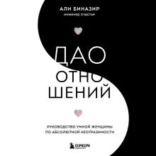 Секретный дар любви. Психологический путеводитель, который поможет построить гармоничные отношения