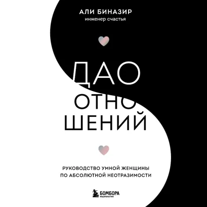 Обложка Дао отношений. Руководство умной женщины по абсолютной неотразимости Али Биназир