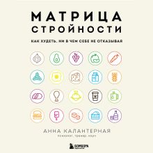 Обложка Матрица стройности. Как худеть, ни в чем себе не отказывая Анна Калантерная