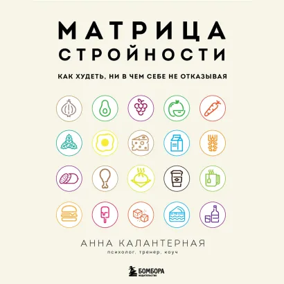 Обложка Матрица стройности. Как худеть, ни в чем себе не отказывая Анна Калантерная