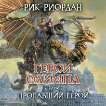 Обложка Герои Олимпа. Книга 1. Пропавший герой Рик Риордан