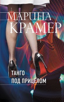 Обложка Танго под прицелом Марина Крамер