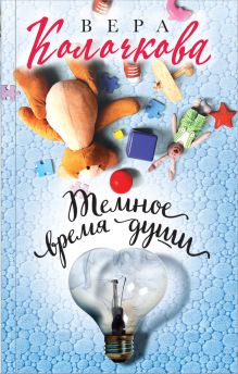 Обложка Темное время души Вера Колочкова