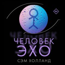Обложка Человек-эхо Сэм Холланд