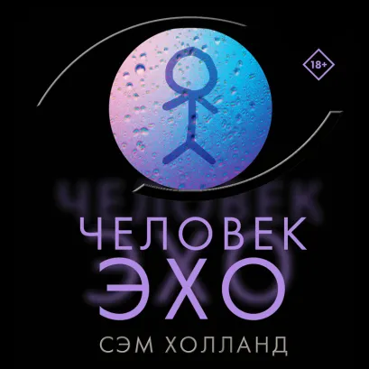 Обложка Человек-эхо Сэм Холланд
