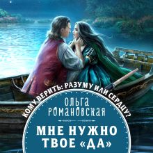 Обложка Мне нужно твое «да» Ольга Романовская