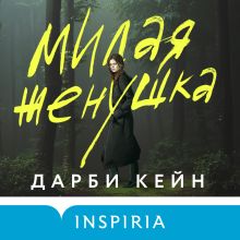 Обложка Милая женушка Дарби Кейн