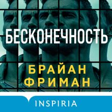 Обложка Бесконечность Брайан Фриман