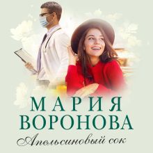 Обложка Апельсиновый сок Мария Воронова