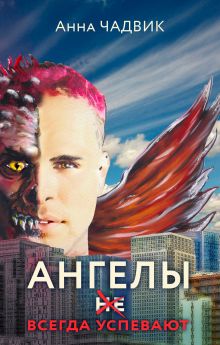 Обложка Ангелы не всегда успевают Анна Чадвик