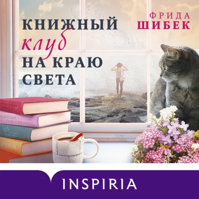 Обложка Книжный клуб на краю света Фрида Шибек