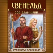 Обложка Свенельд. Зов валькирий Елизавета Дворецкая