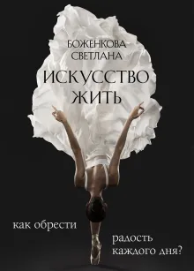Искусство жить