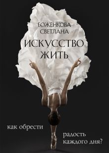 Искусство жить