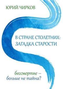В стране столетних: Загадка старости