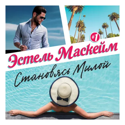 Обложка Становясь Милой Эстель Маскейм