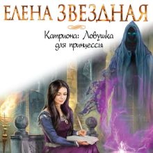 Обложка Ловушка для принцессы Елена Звездная