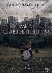 Обложка Мир, ставший пеплом Алексей Мавлютов