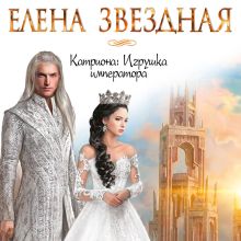 Обложка Катриона: Игрушка императора Елена Звездная