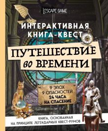 Обложка Путешествие во времени. Интерактивная книга-квест