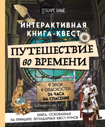 Обложка Путешествие во времени. Интерактивная книга-квест