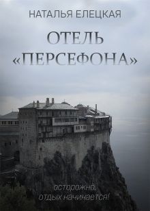 Отель "Персефона"