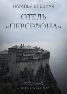Отель "Персефона"