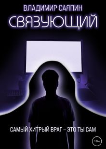 Обложка Связующий Владимир Саяпин