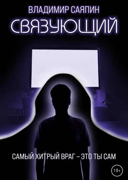 Обложка Связующий Владимир Саяпин