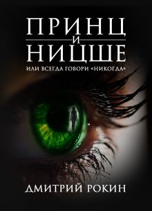Обложка Принц и Ницше, или Всегда говори "никогда" Дмитрий Рокин