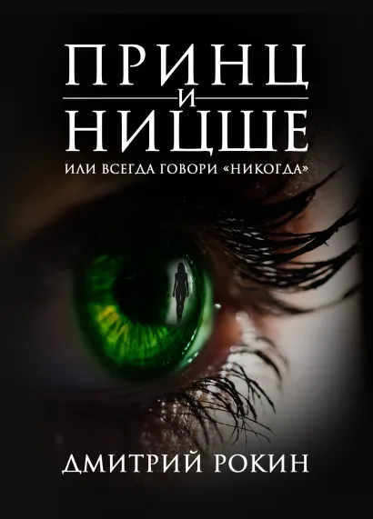 Обложка Принц и Ницше, или Всегда говори "никогда" Дмитрий Рокин