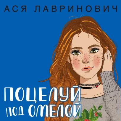 Обложка Поцелуй под омелой Ася Лавринович