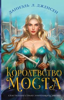 Обложка Королевство моста Даниэль Л. Дженсен