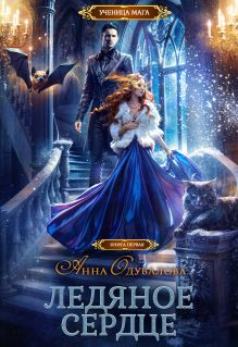 Обложка Ледяное сердце Анна Одувалова