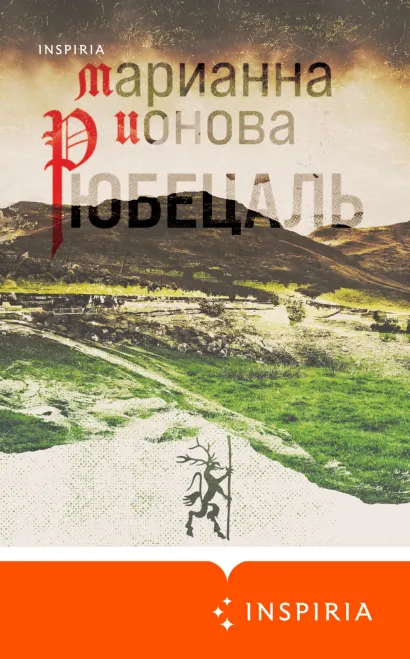 Обложка Рюбецаль Марианна Ионова