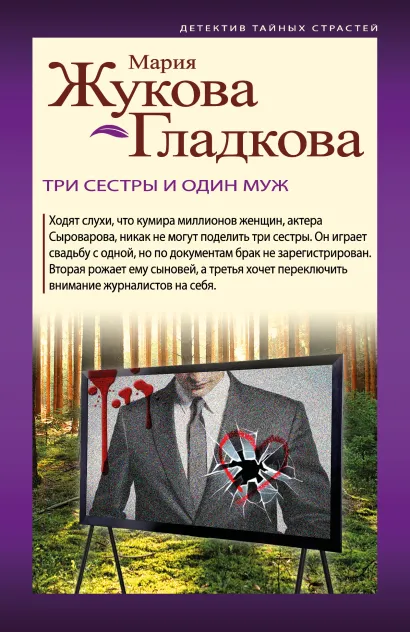 Обложка Три сестры и один муж Мария Жукова-Гладкова