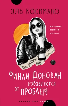 Финли Донован избавляется от проблем
