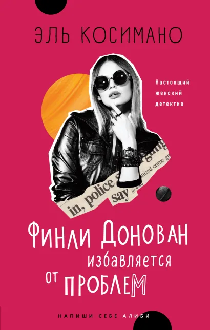 Обложка Финли Донован избавляется от проблем Эль Косимано
