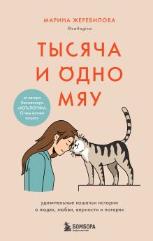 Обложка Тысяча и одно мяу. Удивительные кошачьи истории о людях, любви, верности и потерях Марина Жеребилова