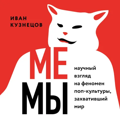 Обложка Мемы. Научный взгляд на феномен поп-культуры, захвативший мир Иван Кузнецов