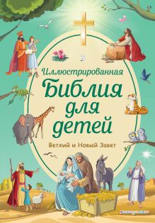 Обложка Иллюстрированная Библия для детей. Ветхий и Новый Завет Светлана Кипарисова