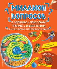 Обложка Миллион вопросов о здоровье и поведении, технике и изобретениях и самых разных любопытных вещах <не указано>