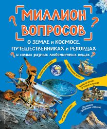 Обложка Миллион вопросов о земле и космосе, путешественниках и рекордах и самых разных любопытных вещах <не указано>