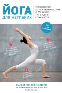 Обложка Йога для негибких. Руководство по основным позам и техникам: три уровня сложности Макс Левенштейн, Лиз Левенштейн