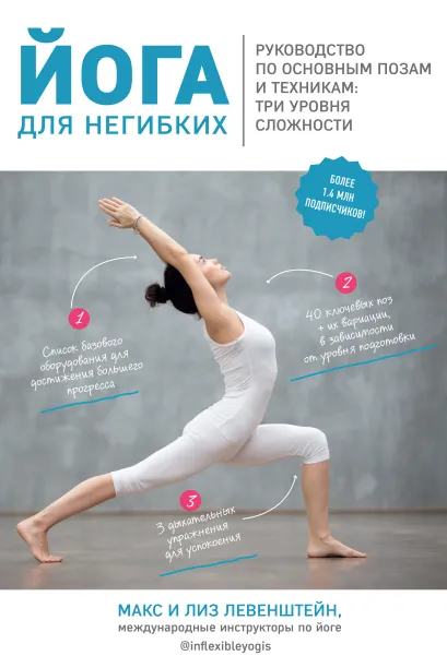 Обложка Йога для негибких. Руководство по основным позам и техникам: три уровня сложности Макс Левенштейн, Лиз Левенштейн