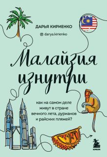 Обложка Малайзия изнутри. Как на самом деле живут в стране вечного лета, дурианов и райских пляжей? Дарья Кириенко