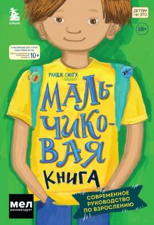 Обложка МАЛЬЧИКовая книга. Современное руководство по взрослению Рандж Сингх