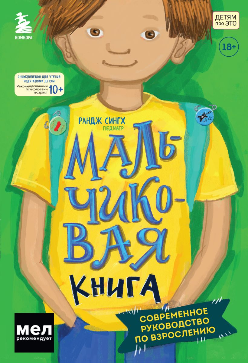 Обложка МАЛЬЧИКовая книга. Современное руководство по взрослению Рандж Сингх