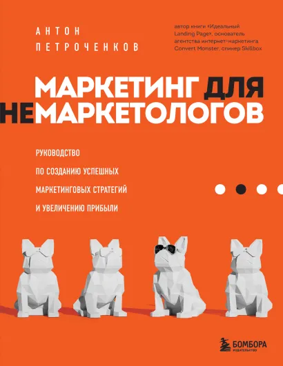 Обложка Маркетинг для немаркетологов. Руководство по созданию успешных маркетинговых стратегий и увеличению прибыли Антон Петроченков