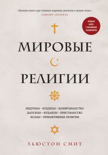 Обложка Мировые религии. Индуизм, буддизм, конфуцианство, даосизм, иудаизм, христианство, ислам, примитивные религии Хьюстон Смит